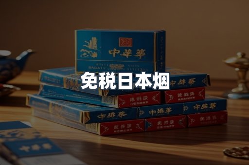 免税日本烟