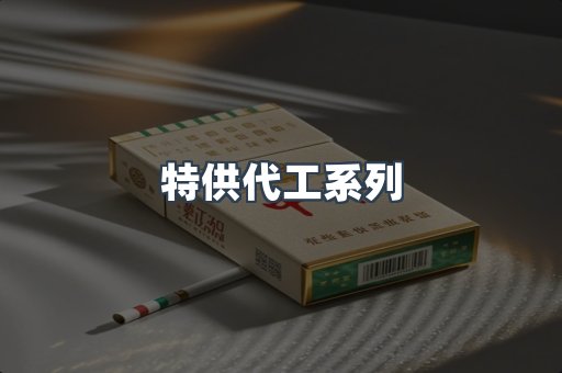 特供代工系列